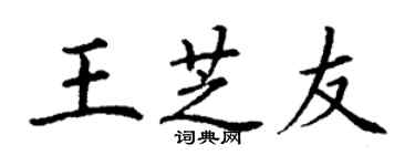 丁謙王芝友楷書個性簽名怎么寫