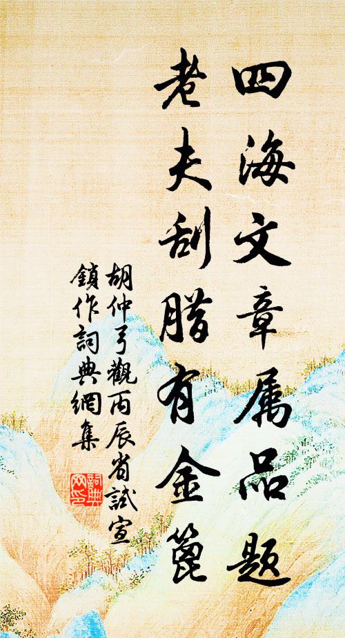 風月過情須感慨，江山多恨即遲留 詩詞名句