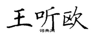 丁謙王聽歐楷書個性簽名怎么寫