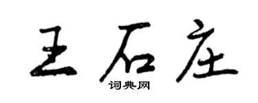 曾慶福王石莊行書個性簽名怎么寫