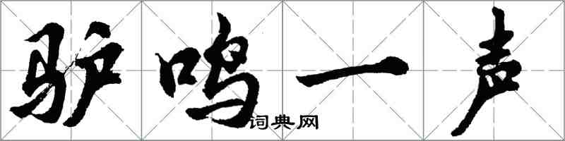 胡問遂驢鳴一聲行書怎么寫