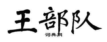 翁闓運王部隊楷書個性簽名怎么寫