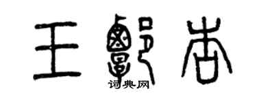 曾慶福王譚杏篆書個性簽名怎么寫