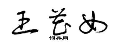 曾慶福王花女草書個性簽名怎么寫