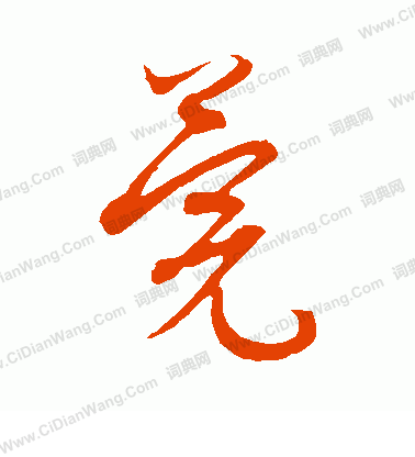 康里子山寫的莞