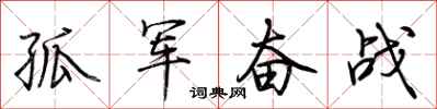 荊霄鵬孤軍奮戰行書怎么寫
