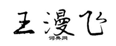 曾慶福王漫飛行書個性簽名怎么寫