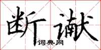 丁謙斷讞楷書怎么寫