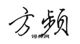駱恆光方頻行書個性簽名怎么寫