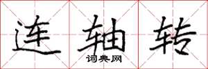 袁強連軸轉楷書怎么寫