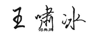 駱恆光王嘯冰行書個性簽名怎么寫