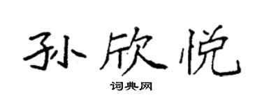 袁強孫欣悅楷書個性簽名怎么寫