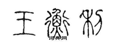 陳聲遠王衡利篆書個性簽名怎么寫