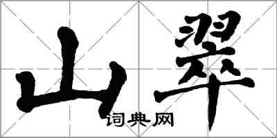 翁闓運山翠楷書怎么寫