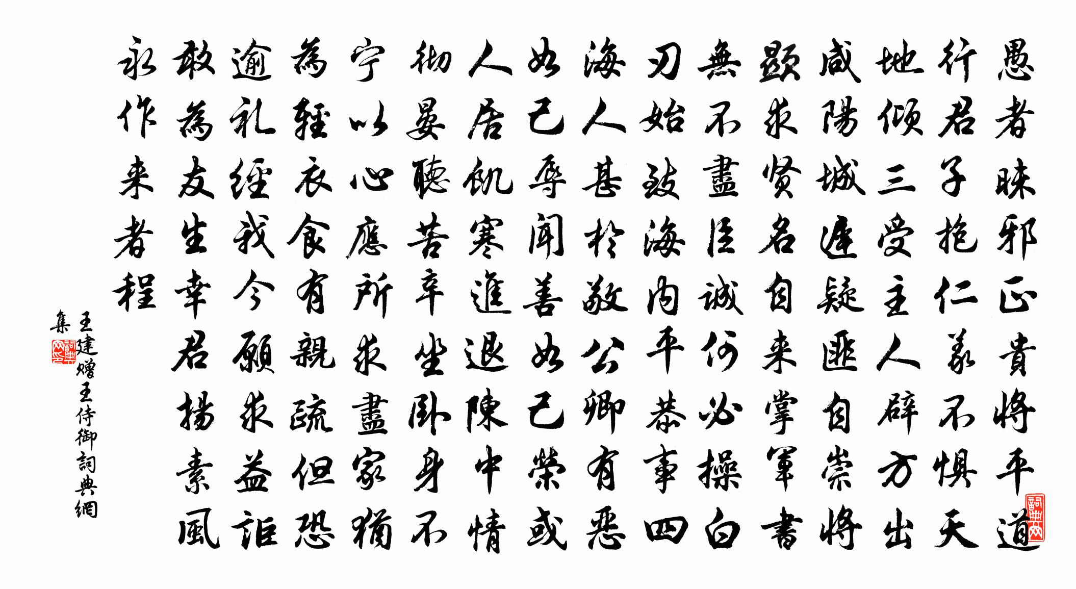 王建贈王侍御書法作品欣賞