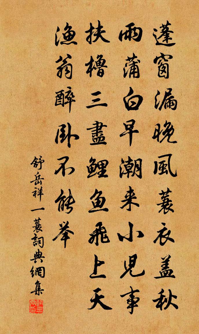 舒岳祥一蓑書法作品欣賞