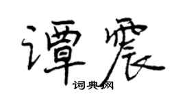 曾慶福譚震行書個性簽名怎么寫