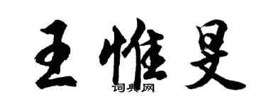 胡問遂王惟旻行書個性簽名怎么寫