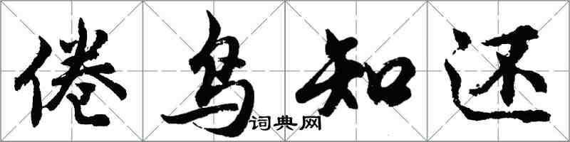 胡問遂倦鳥知還行書怎么寫