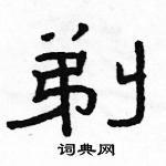 駱恆光寫的硬筆隸書剃