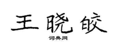 袁強王曉皎楷書個性簽名怎么寫