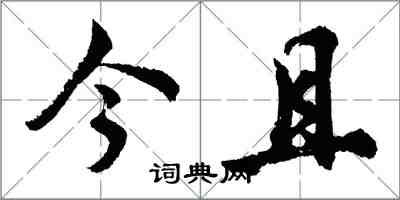 胡問遂今且行書怎么寫