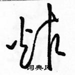 駱恆光寫的硬筆草書炸