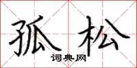 荊霄鵬孤松楷書怎么寫