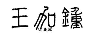 曾慶福王加鍾篆書個性簽名怎么寫