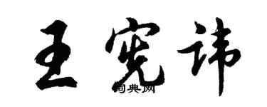 胡問遂王憲諱行書個性簽名怎么寫