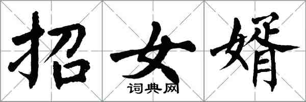 翁闓運招女婿楷書怎么寫