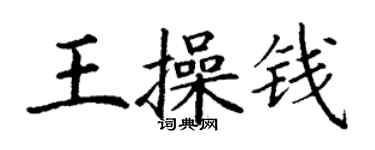 丁謙王操錢楷書個性簽名怎么寫