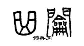 曾慶福曲鑰篆書個性簽名怎么寫