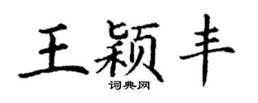 丁謙王穎豐楷書個性簽名怎么寫