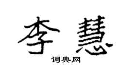 袁強李慧楷書個性簽名怎么寫