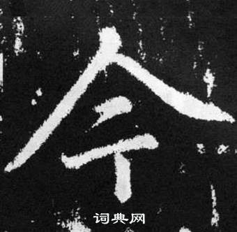 張留孫碑中趙孟頫的寫法