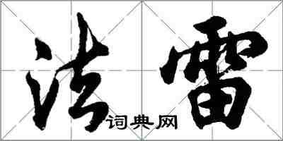 胡問遂法雷行書怎么寫