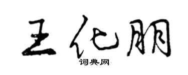曾慶福王化朋行書個性簽名怎么寫