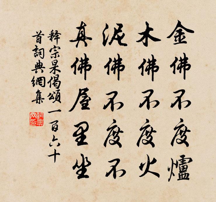 釋宗杲偈頌一百六十首書法作品欣賞