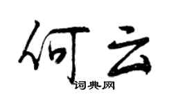 曾慶福何雲行書個性簽名怎么寫
