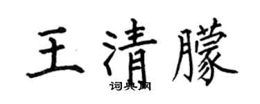 何伯昌王清朦楷書個性簽名怎么寫