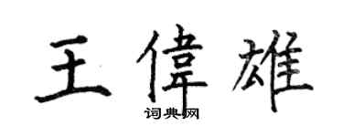 何伯昌王偉雄楷書個性簽名怎么寫