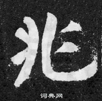 顏真卿顏勤禮碑中兆的寫法