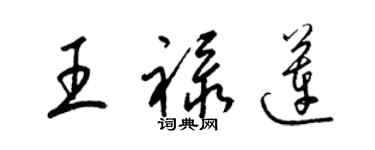 梁錦英王祿蓮草書個性簽名怎么寫