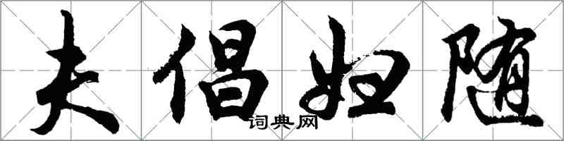 胡問遂夫倡婦隨行書怎么寫