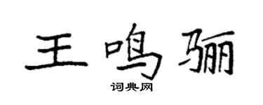 袁強王鳴驪楷書個性簽名怎么寫