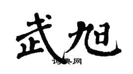 翁闓運武旭楷書個性簽名怎么寫