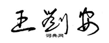 曾慶福王劉安草書個性簽名怎么寫