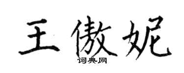 何伯昌王傲妮楷書個性簽名怎么寫