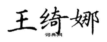 丁謙王綺娜楷書個性簽名怎么寫